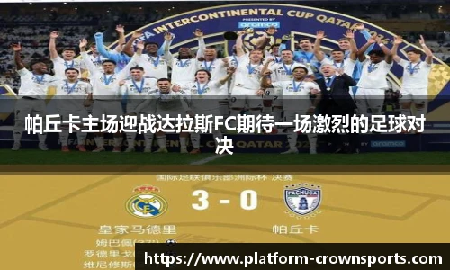 帕丘卡主场迎战达拉斯FC期待一场激烈的足球对决