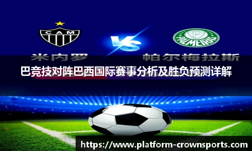 巴竞技对阵巴西国际赛事分析及胜负预测详解