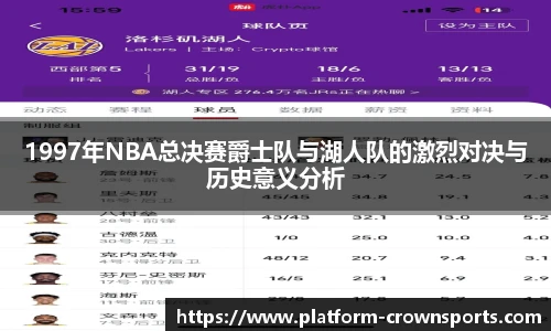 1997年NBA总决赛爵士队与湖人队的激烈对决与历史意义分析
