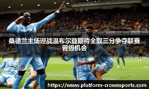 桑德兰主场迎战温布尔登期待全取三分争夺联赛晋级机会