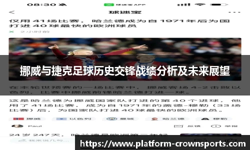 挪威与捷克足球历史交锋战绩分析及未来展望