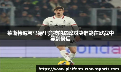 莱斯特城与马德里竞技的巅峰对决谁能在欧战中笑到最后