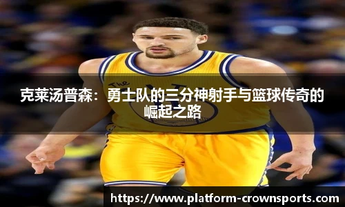 克莱汤普森：勇士队的三分神射手与篮球传奇的崛起之路