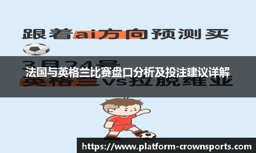 法国与英格兰比赛盘口分析及投注建议详解