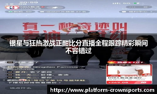 银星与狂热激战正酣比分直播全程跟踪精彩瞬间不容错过