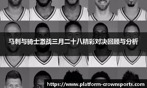 马刺与骑士激战三月二十八精彩对决回顾与分析